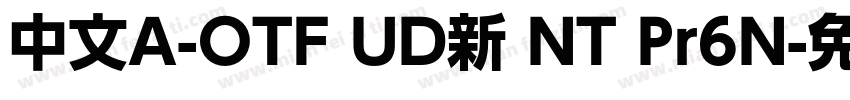 中文A-OTF UD新 NT Pr6N字体转换
